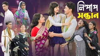 নিষ্পাপ সন্তান । Nispap Santan । Notun Bangla Natok।Riti Toni amp Salma । Palli Gram TV Latest Video [upl. by Naresh]