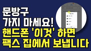 공짜에요 핸드폰으로 1분만에 개인 팩스번호 만들고 팩스 여러장 보내는 방법 모바일팩스 사용법 [upl. by Chap]