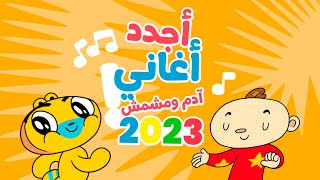 أجدد أغاني آدم ومشمش 2023  Latest Nursery Rhymes for kids in Arabic [upl. by Atnek]