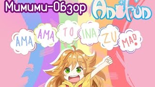 Мимимиобзор Обзор на аниме Amaama to Inazuma Дуэт и вспышка молнии [upl. by Ahtaela]