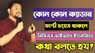 কোন কোন ক্যাডার ফার্স্ট চয়েস থাকলে বিসিএস ভাইভাতে ইংরেজিতে কথা বলতে হয়  সুশান্ত পাল [upl. by Jovia]