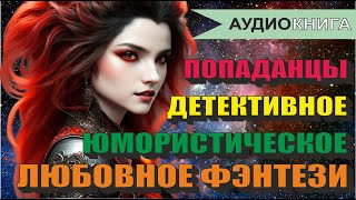 Аудиокнига ЛЮБОВНОЕ ФЭНТЕЗИ  ДЕТЕКТИВНОЕ ФЭНТЕЗИ  ЮМОРИСТИЧЕСКОЕ ФЭНТЕЗИ  ПОПАДАНЦЫ [upl. by Muffin170]