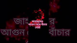 জাহান্নামের আগুন থেকে বাঁচার দোয়া।dua waj bassera shorts follow subscribe viralvideo [upl. by Kaleb]