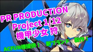 ACFUN様 ご提供 PR PRODUCTION 機甲少女 狩 製作 3 [upl. by Tolliver187]