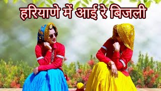 हरियाणे मैं आई रे बिजली  Bijli  Song  Lakhmi Rajli  Dance Cover Shalu Kirar and Annu Ahlawat [upl. by Nothgierc]