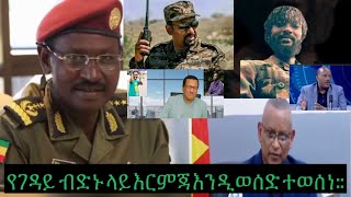 ህውሃት ፓለቲካውንም ሚድያውንም በበላይነት ይዠዋለሁ አለ  የባለስልጣን ገዳይ ቡድኑ በይፋ አዲስ አበባ ላይ ተመሰረተ መከላከያው እርምጃ ቀጥሎአል [upl. by Ulphiah696]