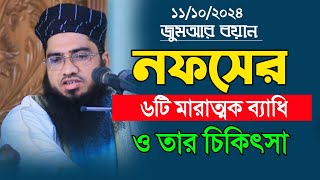 মানুষের নফসের ৬টি ভয়াবহ ব্যাধি ও তার কুরআনী চিকিৎসা  মুফতি এস এম দ্বীন ইসলাম  sm din Islam [upl. by Eehtomit]