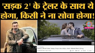 Sadak 2 trailer क्या YouTube पर Dislikes का रिकॉर्ड बनाएगा  Sanjay Dutt  Alia Bhatt Mahesh Bhatt [upl. by Pepin]