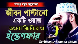 কিভাবেতওবাজিকিরইস্তেগফারওদোয়াকরলেআল্লাহকবুলকরে  Dr Mizanur Rahman Azhari New Waz 2024 [upl. by Rastus34]