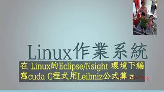 在Linux的Nsight Eclipse環境下編寫cuda C程式用Leibniz公式算π [upl. by Ynaffat]