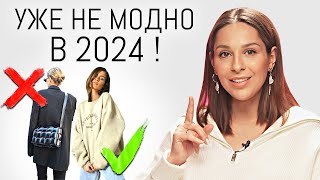 УЖЕ НЕ МОДНО ⛔️ Уходящие тренды и ошибки стиля в 2024 году  Антитренды в одежде [upl. by Eilraep532]