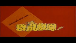 Pedicab Driver 1989  Cantonese Trailer [upl. by Mag]