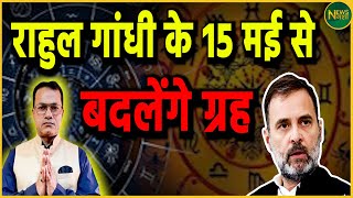 Sidhant Sehgal Astrologer 15 May से बदलेंगे Rahul Gandhi के ग्रह  Newsnasha [upl. by Alber]