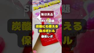 【無印良品】SNSで話題「炭酸にも使える保冷ボトル」徹底レポ shorts 無印良品 保冷ボトル 話題 炭酸飲料 ビール 便利グッズ [upl. by Kraus]