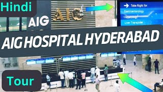 AIG Hospital hyderabad Hindi Video  AIG hospital hyderabad complete Tour  AIG hospital information [upl. by Madea163]