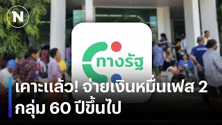 เคาะแล้ว จ่ายเงินหมื่นเฟส 2 กลุ่ม 60 ปีขึ้นไป  เนชั่นทันข่าวค่ำ  NationTV22 [upl. by Beth]