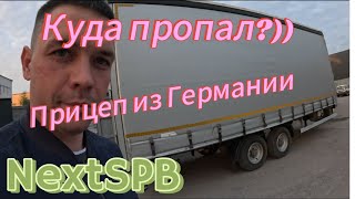 Новости с полей Куда пропал Прицеп из Германии mercedes камаз газоннекст [upl. by Ingeberg461]