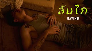 GAVIND  ลั่นไก Official Teaser [upl. by Benedetto]