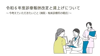 令和６年度診療報酬改定と賃上げについて～今考えていただきたいこと（病院・有床診療所の場合）～ [upl. by Lamar624]