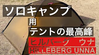 【ヒルバーグ ウナ レビュー】HILLEBERG UNNA Review [upl. by Llerref180]