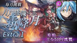 【神魔之塔】2024年十一月挑戰任務Extra 1（魔王利姆路） [upl. by Emmerich]