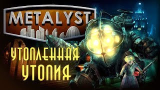 BIOSHOCK  Сюжет Вкратце [upl. by Ellecram140]