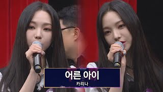 기계 저주 1도 안 먹힘b 카리나Karina가 부르는 〈어른 아이〉♬ 아는 형님Knowing bros 283회  JTBC 210605 방송 [upl. by Oirotciv319]