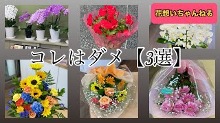 お花屋さんのコレはやっちゃダメなコト😱💦【3選】 [upl. by Alimat]