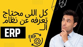 ؟ ERP System ما هو ال [upl. by Dimitris]