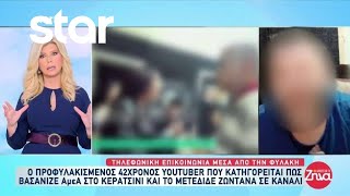 Τι ισχυρίζεται ο προφυλακισμένος 42χρονος youtuber  Τηλεφωνική επικοινωνία μέσα από την φυλακή [upl. by Costello739]