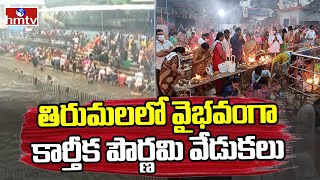 Karthika Pournami Celebrations in Tirumala  తిరుమలలో వైభవంగా కార్తీక పౌర్ణమి వేడుకలు  hmtv [upl. by Linsk]