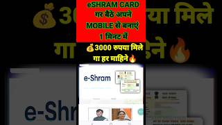 e Shram Card Kaise Banaye Mobile Se 2024💰₹3000 Monthly✅e Shram Card Kaise Download Kare eshramcard [upl. by Noyerb]