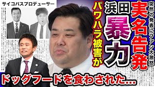 【衝撃】後輩芸人が暴露！浜田雅功をはじめとした芸能界のパワハラの現状がやばい…！！プラスマイナス岩橋が語った酷すぎる暴●行為に一同驚愕…吉本に消されるか…出来レースだったM1が大炎上！！ [upl. by Yahs]