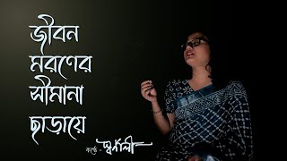 Jibono Moroner Simana Chharaye  জীবন মরণের সীমানা ছাড়ায়ে  Swarnali Neogi  Rabindra Sangeet [upl. by Noloc]