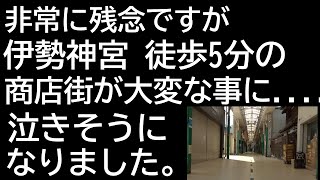 伊勢神宮の帰りに立ち寄った商店街が悲惨な事になっていた [upl. by Nytsuj]