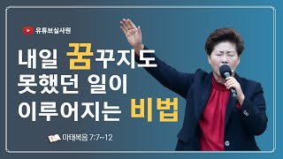 내일 꿈꾸지도 못했던 일이 이루어지는 비법마7712 20241013 주일 오전10시30분예배 김록이목사 실천사역전문연구원 그레이스힐링교회 [upl. by Alam]