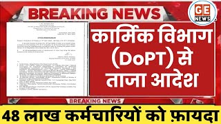 केंद्रीय कर्मचारियों के लिए DoPT Latest OM। Holiday on 14th April for All Employees [upl. by Innavoig]