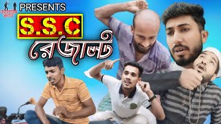 SSC রেজাল্ট  New Bangla Funny Video  Presented By JALAISKAN OFFICIAL [upl. by Monetta]