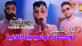 Cheb Kimo Ft Yousri  Tayer fel bhar  لوكان تولي بيا الدنيا  Clip Officiel 2024 [upl. by Pineda]