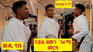 quotኣይትሞዳሞድለይquot ኣረጋዊ ተስፋይወዲ ባቡ Mud Aythazi Aregawi Tesfay wedi babu stage preformance 2023 Live [upl. by Name]