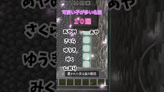 【Lupinus調べ】可愛い子に多い名前１０選！ lupinus ゲーム実況 minecraft [upl. by Ritchie]