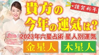 【六星占術】2023年の運気を六星占術でしっかり鑑定します！！＜金星人・木星人・金星人霊合星・木星人霊合星編＞ [upl. by Ias]