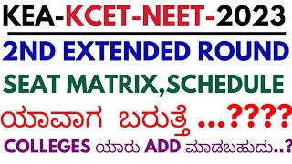 KCET 2ND EXTENDED ROUND SEAT MATRIX 2023 [upl. by Harwilll512]