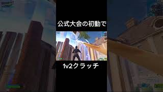 公式大会の初動で資材0の絶望的状況から神1v2クラッチ フォートナイト fortnite shorts [upl. by Cordie]