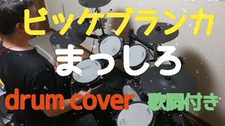 まっしろ／ビッケブランカ drum cover 歌詞付き [upl. by Chavey28]