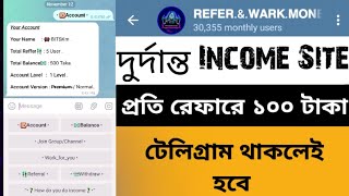 Telegram থকে প্রতি রেফারে ১০০ টাকা  Refer and earn Money  Prize Money  I Have Money  Add Monney [upl. by Sheeran]