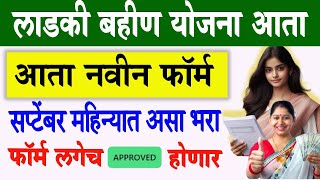 How to Apply New From Ladki Bahin Yojana Online 🔴 Ladki Bahin Yojana new form apply amp approved [upl. by Euqinor981]