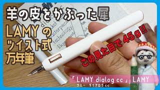 LAMYのコンパクトなツイスト式万年筆。この重量感、羊の皮をかぶった犀「LAMY dialog cc（ダイアログcc）」LAMY ラミー【文具王の文房具解説】538 【文具のとびら】 [upl. by Vogele]