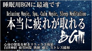 リラックス 音楽【100 広告 なし 自律 神経 整える 音楽】深い睡眠へ誘う睡眠導入音楽 癒しの音楽を聴いてぐっすりと熟睡する 心身の休息と疲労回復、ストレス解消…睡眠用bgm・5分で寝落ち09 [upl. by Nyrmac284]