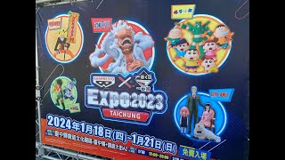 【活動已結束】［日販玩具展覽館］🎉🎉台中EXPO2023最新一番賞展覽，有興趣的朋友不要錯過囉🎉🎉 [upl. by Elenore81]